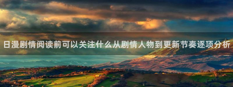 漫画app:日漫剧情阅读前可以关注什么从剧情人物到更新节奏逐项分析
