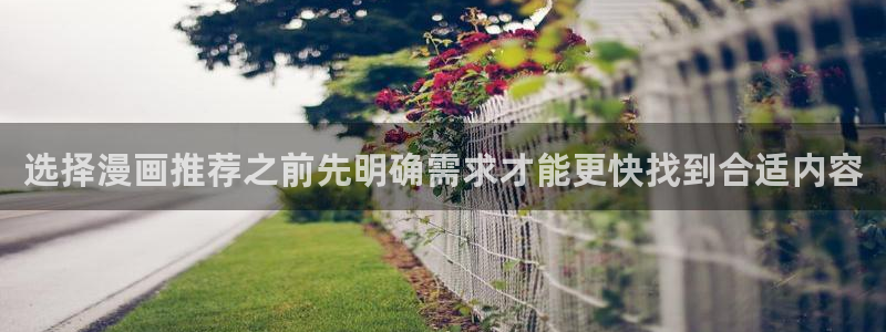 漫画网站入口：选择漫画推荐之前先明确需求才能更快找到合适内容