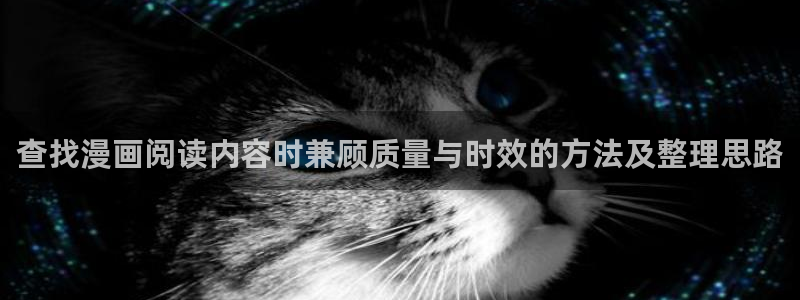 免费漫画网站推荐:查找漫画阅读内容时兼顾质量与时效的方法及整理思路