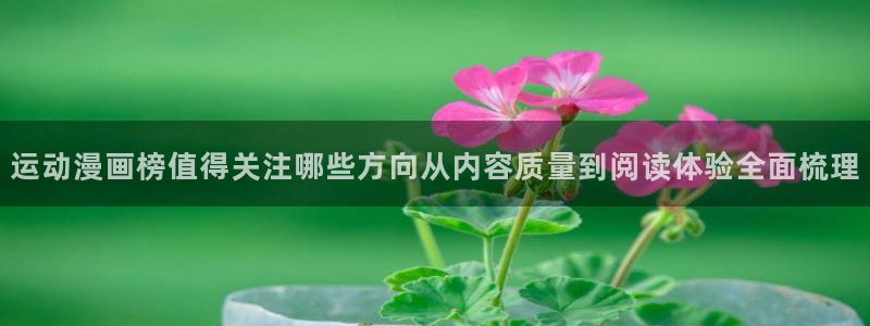 漫画app推荐:运动漫画榜值得关注哪些方向从内容质量到阅读体验全面梳理