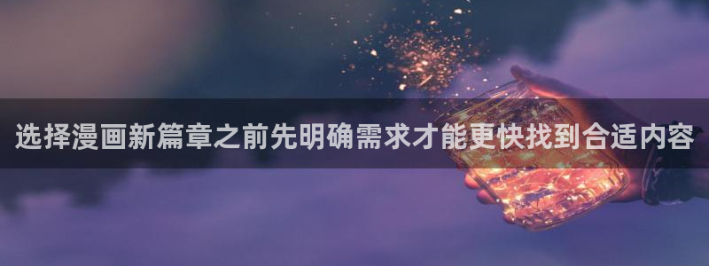日漫推荐：选择漫画新篇章之前先明确需求才能更快找到合适内容