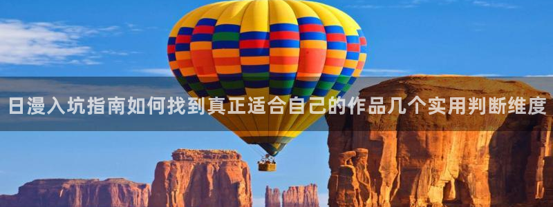 漫画免费阅读网站:日漫入坑指南如何找到真正适合自己的作品几个实用判断维度