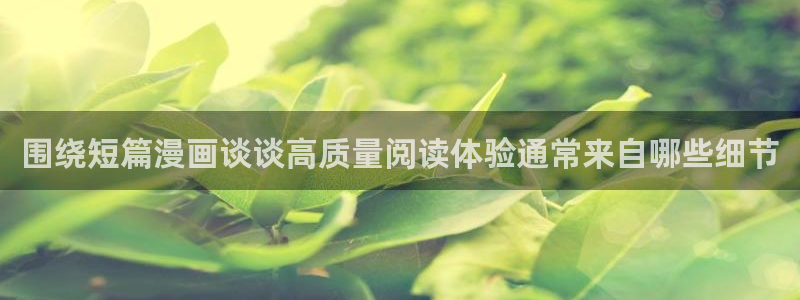 日漫推荐:围绕短篇漫画谈谈高质量阅读体验通常来自哪些细节