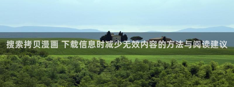 热血漫画:搜索拷贝漫画 下载信息时减少无效内容的方法与阅读建议