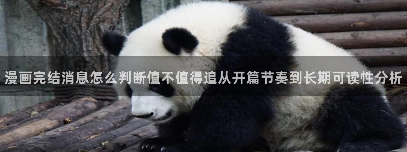 漫客栈:漫画完结消息怎么判断值不值得追从开篇节奏到长期可读性分析