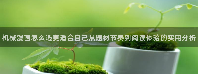 免费韩漫:机械漫画怎么选更适合自己从题材节奏到阅读体验的实用分析