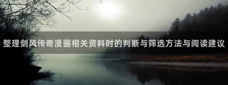 漫画完结:整理剑风传奇漫画相关资料时的判断与筛选方法与阅读建议