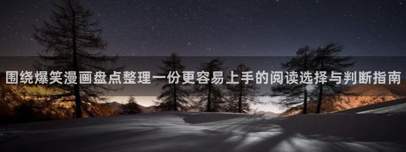 穿越漫画:围绕爆笑漫画盘点整理一份更容易上手的阅读选择与判断指南